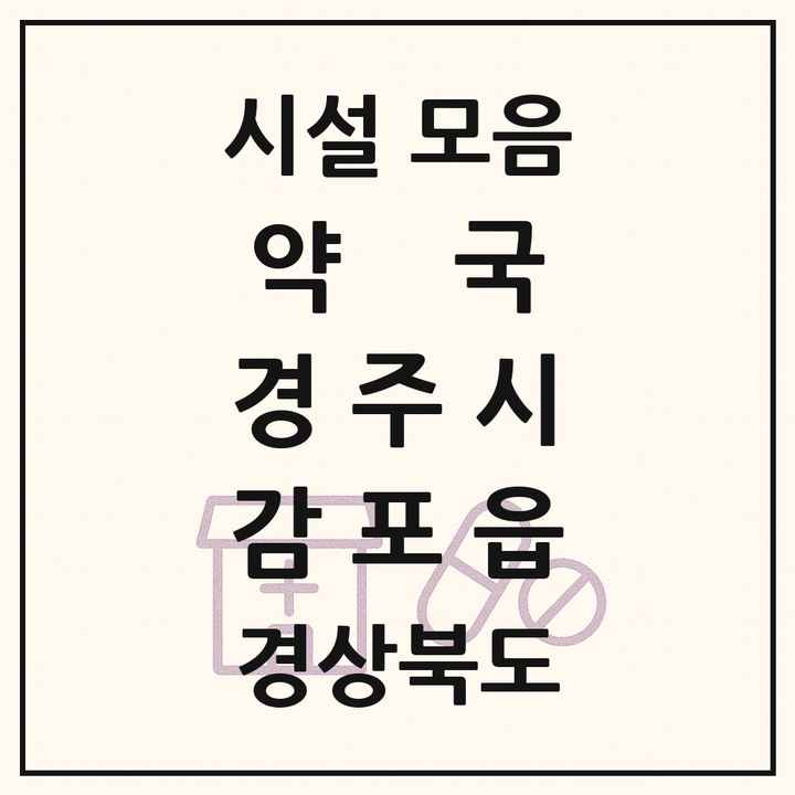 경상북도 경주시 감포읍 약국 목록